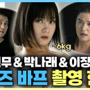 나 혼자 산다 스페셜 전현무X박나래X이장우 기다리던 팜유즈 바디 프로필 촬영 현장 영상 이미지