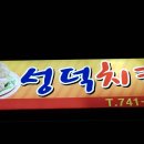 성덕주유소 이미지