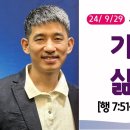 [더작은교회] 주일예배 (2024/ 9/29) (행 7:51~60) | 가치 있는 삶의 시작 이미지