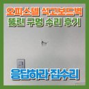 용산-현장-885 | 오피스텔 석고보드벽 뚫린 구멍 복원 수리 후기