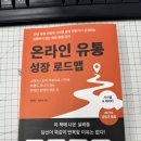 스마트스토어 1인 창업과정 | [온라인창업] 스마트스토어 운영하면서 막혔던 부분...온라인 유통 성장 로드맵》 책으로 도움받은 후기