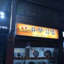 김밥친구원조 이미지