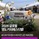사단법인 부산와이더블유씨에이 | 2026 글로벌 영도 커피페스티벌! 부산의 바다와 커피 향이 어우러진 낭만 축제 현장 후기 ☕