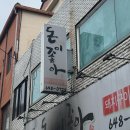 돈이좋아 - 고양시 덕양구 지도로42번길 5 | 제천 삼겹살 맛집 돈이좋아 후기
