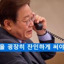 "이재명, 권력을 굉장히 잔인하게 써야한다고 얘기...문재인 정부 과거 악몽 떠올라" 이미지