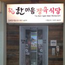 한마음정육식당 김포장기점 | 장기역 맛집 고기집 한마음정육식당 김포장기점 삼겹살 추천