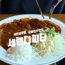 [안성_세렌디피디]금광호수 뷰 아기 의자 있는 주꾸미 볶음 돈가스 맛집 (ft.내돈내산, 주차)
