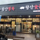 왕산숯불 이미지