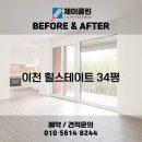 갈산주방 | 비교! 이천 청소전문 업체 제이클린 📸 이천 청소업체｜이천 갈산힐스테이트 34평 JCLEAN입주청소 후기📸