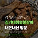 김가네고깃집 | 경기광주 삼동 돼지갈비 맛집 김가네 참 숯불갈비 내돈내산｜비냉 물냉 된장찌개 후기 (광주 갈비 추천)