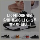 슈퍼맥스스포츠그룹 | 나이키 에어 맥스 알파 트레이너 6, 2주 헬스화 써보니