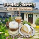 수수주택 | 영종도 아이와 가볼만한, 카페 구옥수수 예쁜 정원과 고양이가 있는 구옥카페(내돈내산)