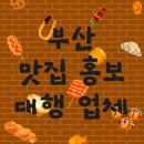 맛집 홍보 대행 업체 찾고계신다면 !!!