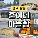 원주 빵집 만종역 맛집 대한명인표 훈이네마늘빵 인기 5종 후기