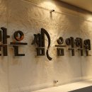 연대음악학원