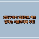 강동구에서 임플란트 치료 잘하는 서울주치과 추천