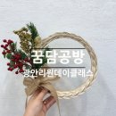 여름에 어울리는 라탄 활용 소품공예 | 광안리 원데이클래스 | 꿈담공방 라탄공예 크리스마스라탄리스만들기