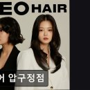압구정-127 | 강남 미용실 압구정 제오헤어 압구정점 꼼꼼한 맞춤 스타일로 인기