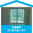 보성크리닝 | 대구입주청소 후기 - 칠곡 보성맨션 인테리어 후 청소는 필수입니다