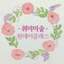 수채화(일요일반) | [수채화/일러스트] 취미미술 셋째주 :-)