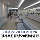 아이맘어린이병원 | [강서구 야간진료 소아과] 40.1도 고열에 야경증으로 다녀온 강서푸른꿈성모어린이병원 후기