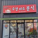 수경미소분식 | 울산 북구 매곡동 맛집; 분식점 맛집; 수경미소분식을 소개합니다