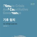 공생공생 맑은내마을마을관리사회적협동조합 | [신간 소개] 『기후 협치: 지구 거주자들의 공생과 연대』