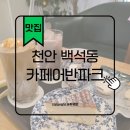 종합운동장 유관순체육관 3(1층남문) | 천안 백석동 카페어반파크 인생라떼 커피숍
