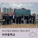아주중학교 | 하늬가람과 함께하는 캠퍼스투어_아주중학교