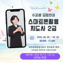 스마트폰활용지도사2급(자격증) | 스마트폰활용지도사 2급 자격증 취득! 9월 특별과정 신청하세요!