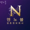 엔노블 | 강남구결혼정보회사 엔노블 비용
