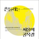 경신원, &#39;흔들리는 서울의 골목길&#39;