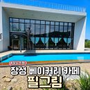 장성빵집 인기만점 필그림