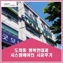 인천 도화동 행복한내과 시스템에어컨 시공후기