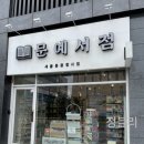 문예서점 이미지