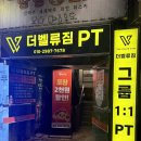 송원서로1R-10 | 서울 연희동 초보자도 가능 그룹 PT 맛집 후기 더벨류짐 PT 연남점 트레이닝