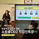 입점부터 첫 등록까지~ 의류 쇼핑몰 창업 코칭 | [공지] [경남출강] 쇼핑몰CEO 진로강사 직업인특강 다녀왔어요! [거제 장승포초등학교]