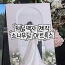 룩스 | 웨딩액자 제작 결혼식 포토테이블 소나무당 아트룩스 후기