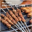 중국 상하이 현지인 맛집 상해 난징동루 양꼬치 Half a drink