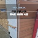 안전을 위한 작은 배려 토탈스쿨 모서리보호대 시공 후기를 소개드립니다