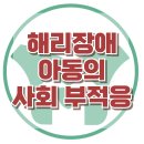 [해리장애 아동의 사회 부적응] 한국아동청소년심리상담센터 이미지