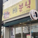 포항 김밥 맛집 포항 꼬마김밥 맛집 하이분식 뚱꼬마김밥 포장 후기