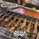 관양시장 | [관양시장맛집]안양양꼬치 맛집 양쌤 솔직후기