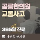 365공릉차한의원 | 공릉한의원, 교통사고 후 미세 손상과 반복되는 통증의 원인