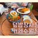 덮밥장사장거제수월점 네이버블로그