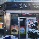 일신옥 이미지