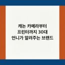 메디칼마운트 | 캐논 카메라부터 프린터까지 30대 언니가 알려주는 브랜드 핵심 정리