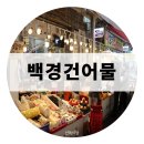 가풍건어물