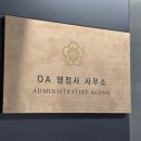 글로벌 지원센터 행정사 사무소 | OA행정사사무소, ‘2025 대한민국소비자브랜드대상’ 2년 연속 수상