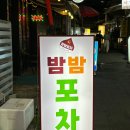 밤밤포차 - 서구 용문동 | 밤밤포차